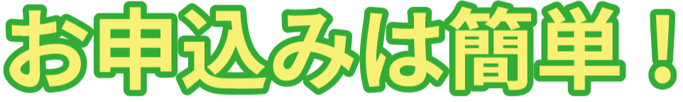 お申込みは簡単！