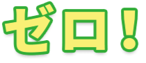 ゼロ！